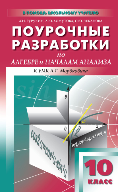 Поурочные разработки по алгебре и началам анализа. 10 класс (к УМК А. Г. Мордковича и др. (М.: Мнемозина)) - А. Н. Рурукин