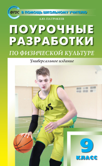 Поурочные разработки по физической культуре. 9 класс (универсальное издание) - Артем Юрьевич Патрикеев