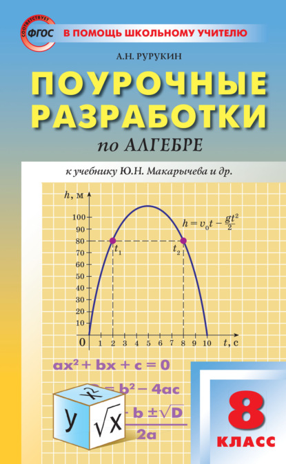 Поурочные разработки по алгебре. 8 класс (к УМК Ю. Н. Макарычева и др. (М.: Просвещение)) - А. Н. Рурукин