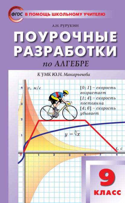 Поурочные разработки по алгебре. 9 класс (к УМК Ю. Н. Макарычева и др. (М.: Просвещение)) — А. Н. Рурукин