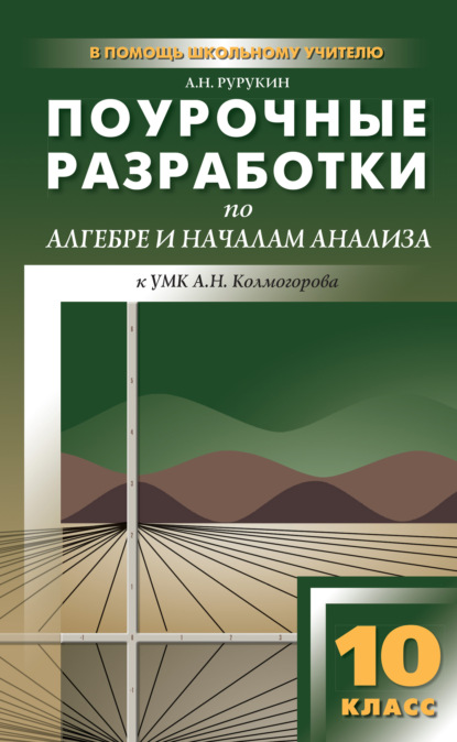 Поурочные разработки по алгебре и началам анализа. 10 класс (к УМК А. Н. Колмогорова и др.) — А. Н. Рурукин