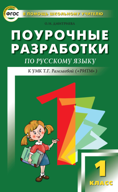 Поурочные разработки по русскому языку. 1 класс (к УМК Т. Г. Рамзаевой «РИТМ») - О. И. Дмитриева