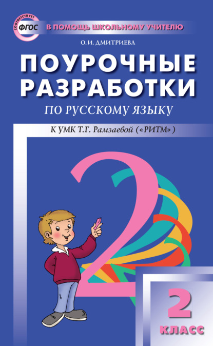 Поурочные разработки по русскому языку. 2 класс (к УМК Т. Г. Рамзаевой «РИТМ») — О. И. Дмитриева