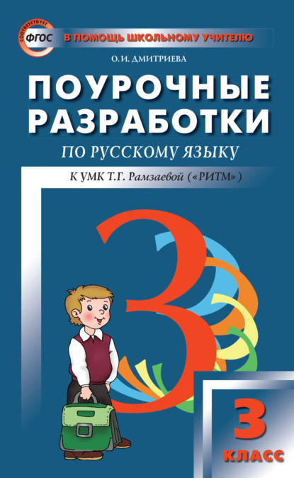 Поурочные разработки по русскому языку. 3 класс (к УМК Т. Г. Рамзаевой «РИТМ») — О. И. Дмитриева