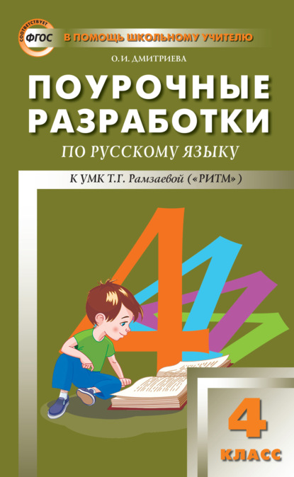 Поурочные разработки по русскому языку. 4 класс (к УМК Т. Г. Рамзаевой «РИТМ») — О. И. Дмитриева