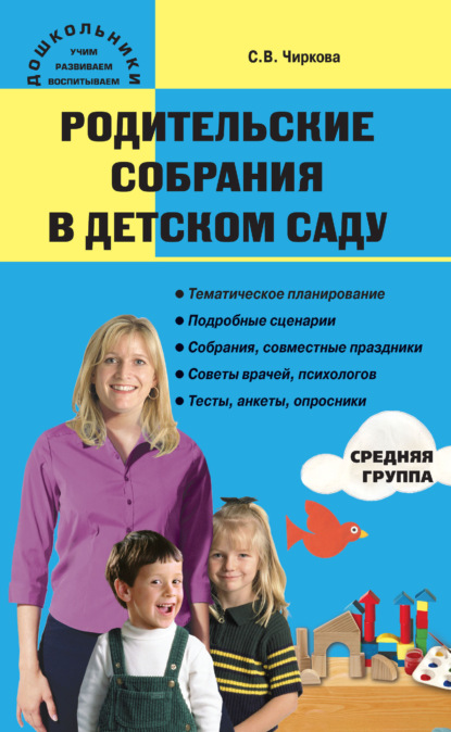 Родительские собрания в детском саду. Средняя группа - С. В. Чиркова