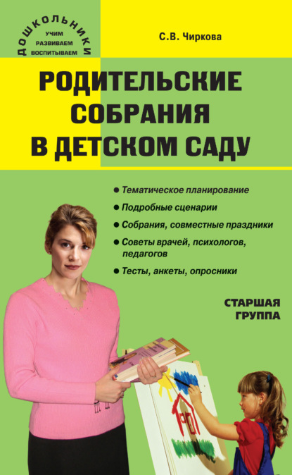 Родительские собрания в детском саду. Старшая группа — С. В. Чиркова