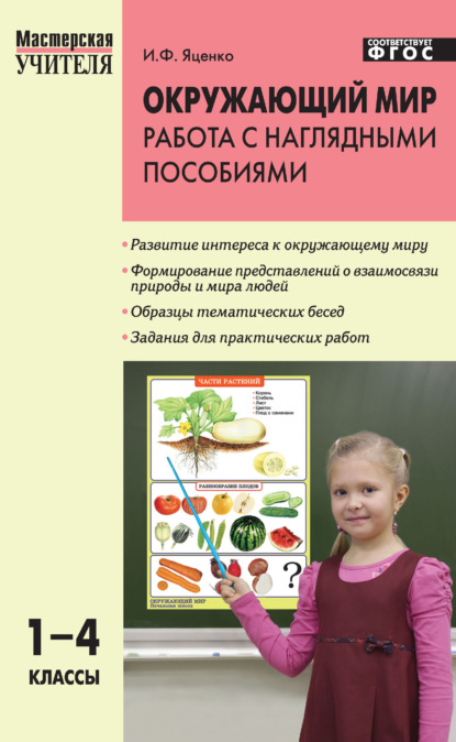 Окружающий мир. Работа с наглядными пособиями. 1–4 классы — И. Ф. Яценко