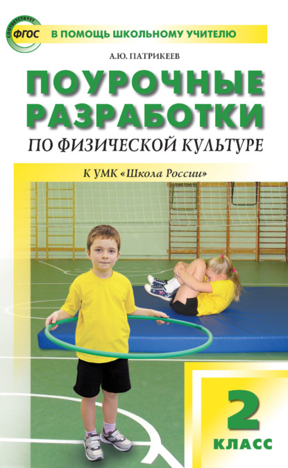 Поурочные разработки по физической культуре. 2 класс (к УМК В. И. Ляха «Школа России») — Артем Юрьевич Патрикеев