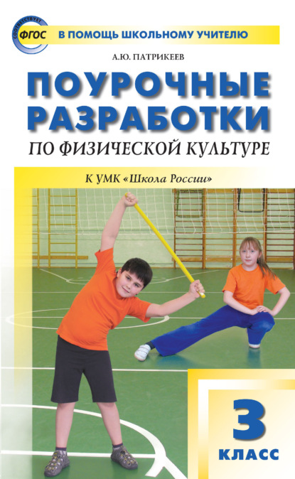 Поурочные разработки по физической культуре. 3 класс (к УМК В. И. Ляха «Школа России») — Артем Юрьевич Патрикеев