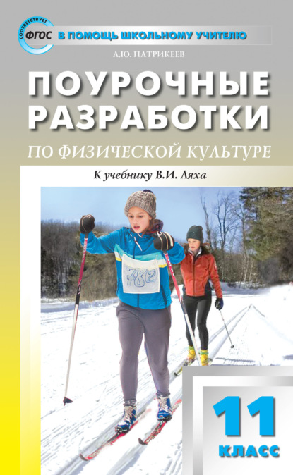 Поурочные разработки по физической культуре. 11 класс (к УМК В. И. Ляха (М.: Просвещение)) — Артем Юрьевич Патрикеев