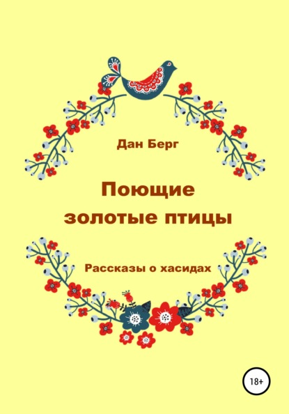 Поющие золотые птицы. Рассказы о хасидах — Дан Берг