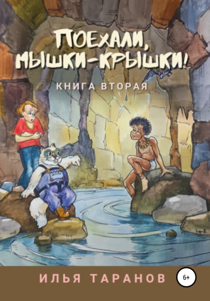 Поехали, мышки-крышки! Книга вторая - Илья Александрович Таранов