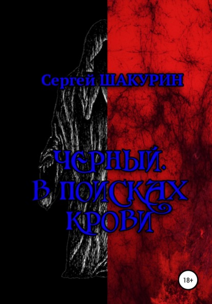 Черный. В поисках крови - Сергей Витальевич Шакурин