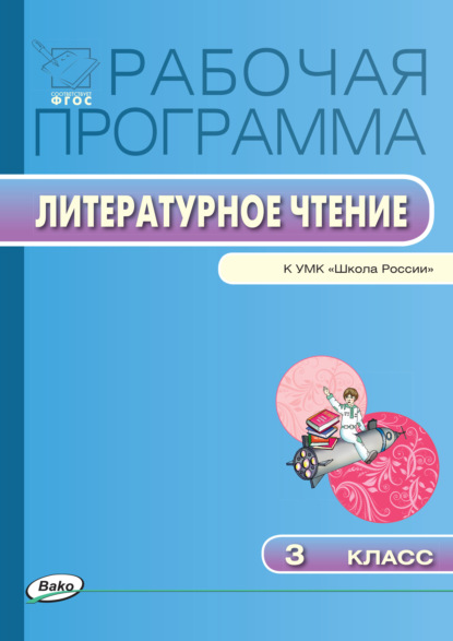 Рабочая программа по литературному чтению. 3 класс - Группа авторов