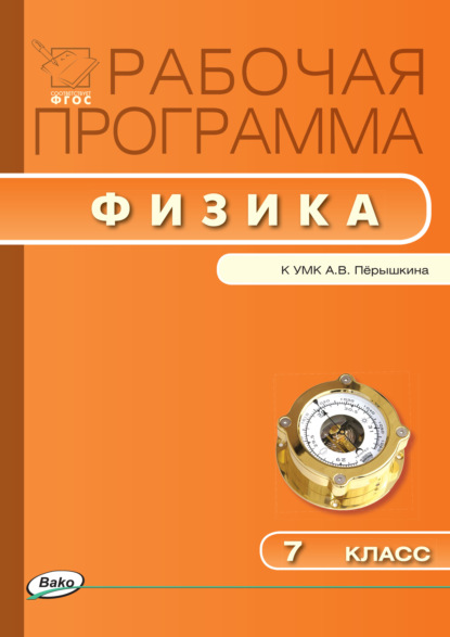 Рабочая программа по физике. 7 класс - Группа авторов