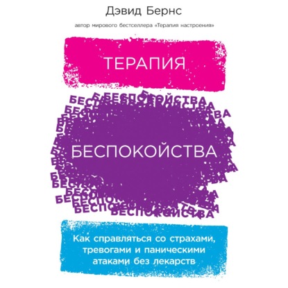 Терапия беспокойства. Как справляться со страхами, тревогами и паническими атаками без лекарств — Дэвид Бернс