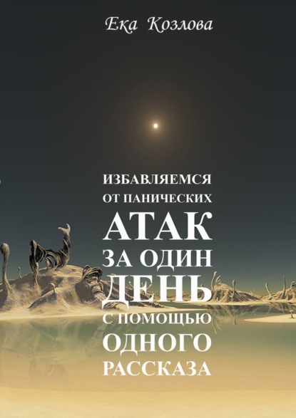 Избавляемся от панических атак за один день с помощью одного рассказа — Ека Козлова