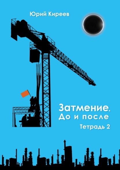 Затмение. До и после. Тетрадь 2 — Юрий Киреев