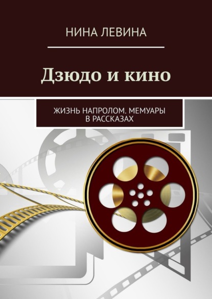 Дзюдо и кино. Жизнь напролом. Мемуары в рассказах — Нина Левина