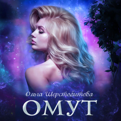 Омут — Ольга Шерстобитова