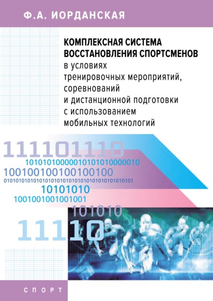 Комплексная система восстановления спортсменов в условиях тренировочных мероприятий, соревнований и дистанционной подготовки с использованием мобильных технологий — Ф. А. Иорданская