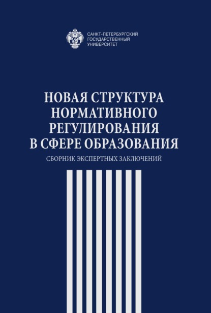 Новая структура нормативного регулирования в сфере образования. Сборник экспертных заключений - Коллектив авторов