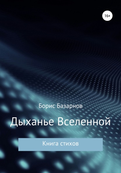 Дыханье Вселенной. Книга стихов — Борис Александрович Базарнов