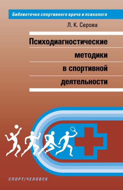 Психодиагностические методики в спортивной деятельности — Лидия Константиновна Серова