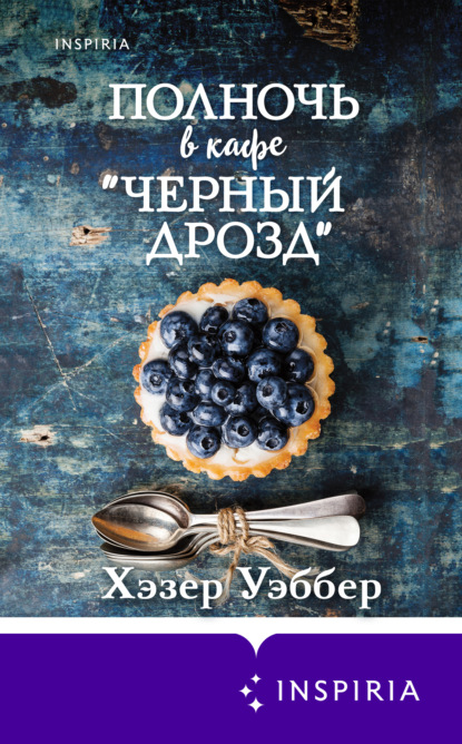 Полночь в кафе «Черный дрозд» - Хэзер Уэббер