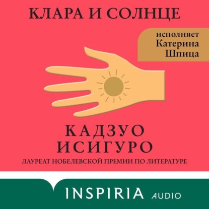 Клара и Солнце - Кадзуо Исигуро