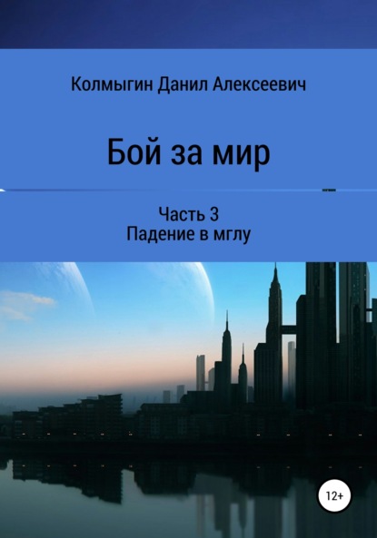 Бой за мир. Часть 3. Падение в мглу - Данил Алексеевич Колмыгин