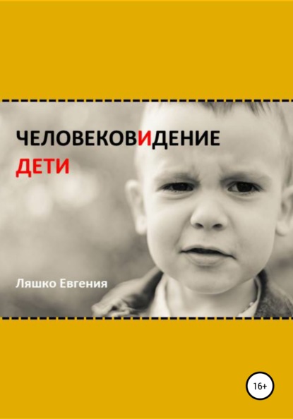 ЧеловековИдение. Дети - Евгения Ляшко