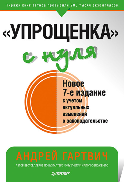 «Упрощенка» с нуля. Новое 7-е издание — Андрей Гартвич