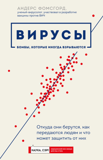 Вирусы. Откуда они берутся, как передаются людям и что может защитить от них — Андерс Фомсгорд