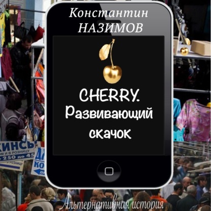 Cherry. Развивающий скачок - Константин Назимов