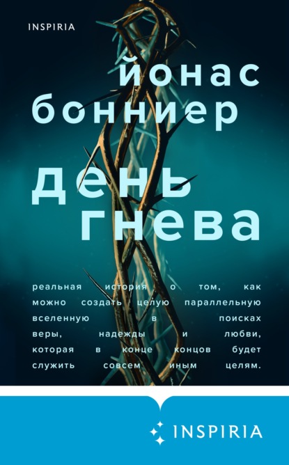 День гнева — Йонас Бонниер