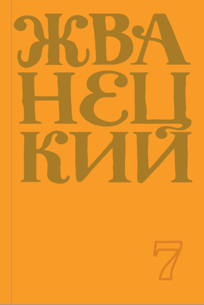 Сборник 2019 года. Том 7 — Михаил Жванецкий