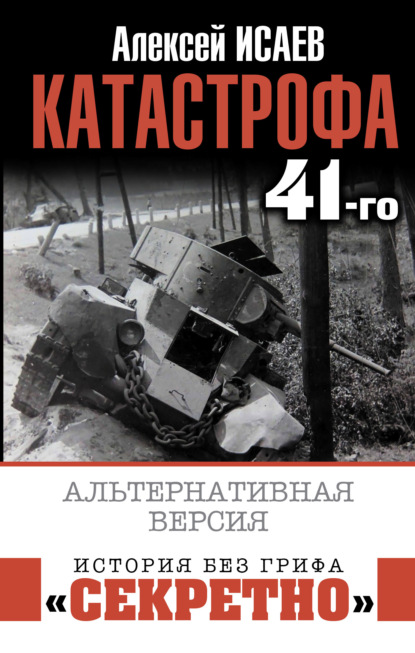 Катастрофа 41-го. Альтернативная версия - Алексей Исаев