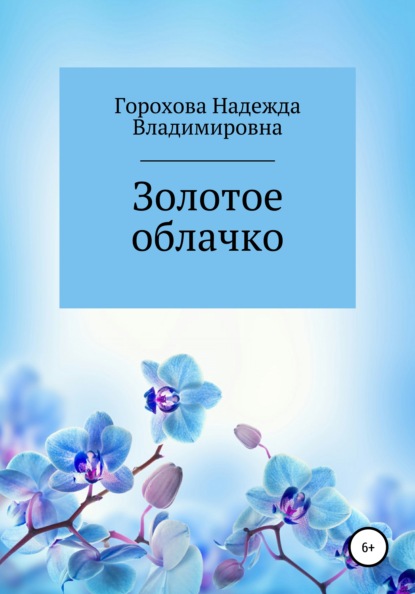 Золотое облачко — Надежда Владимировна Горохова