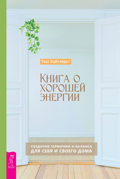 Книга о хорошей энергии. Создание гармонии и баланса для себя и своего дома - Тесс Уайтхёрст