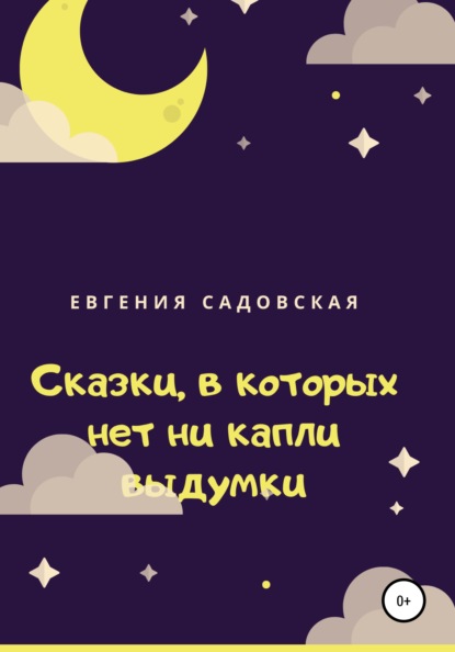 Сказки, в которых нет ни капли выдумки - Евгения Олеговна Садовская