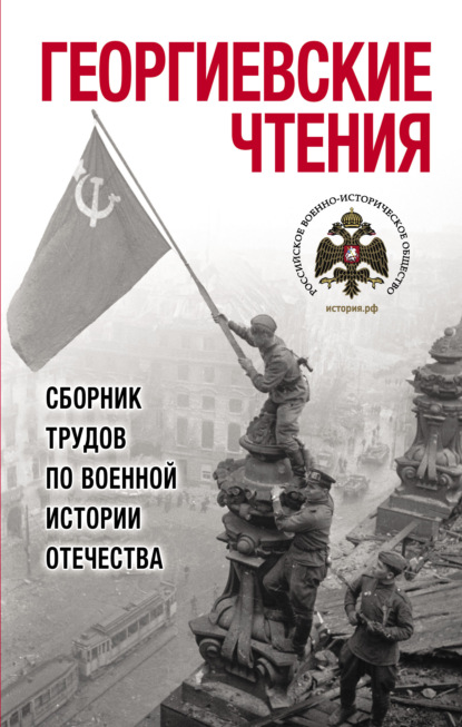 Георгиевские чтения. Сборник трудов по военной истории Отечества — Сборник статей