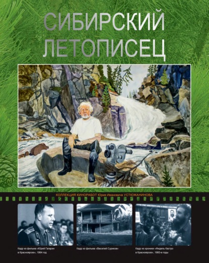 Сибирский летописец. Фотоальбом о жизни и творчестве Ю.И. Устюжанинова - Николай Гайдук