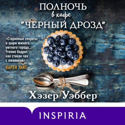 Полночь в кафе «Черный дрозд» — Хэзер Уэббер