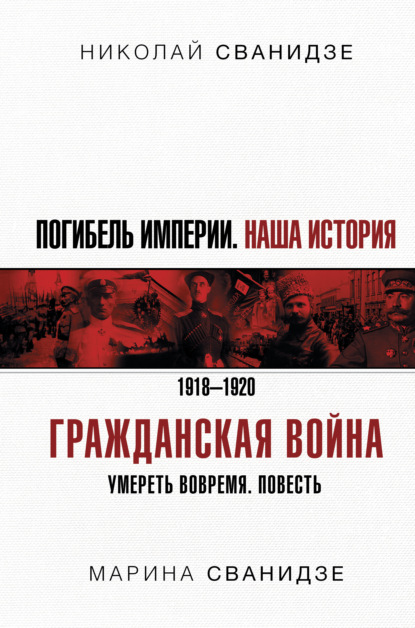 Погибель Империи. Наша история. 1918-1920. Гражданская война - Николай Сванидзе