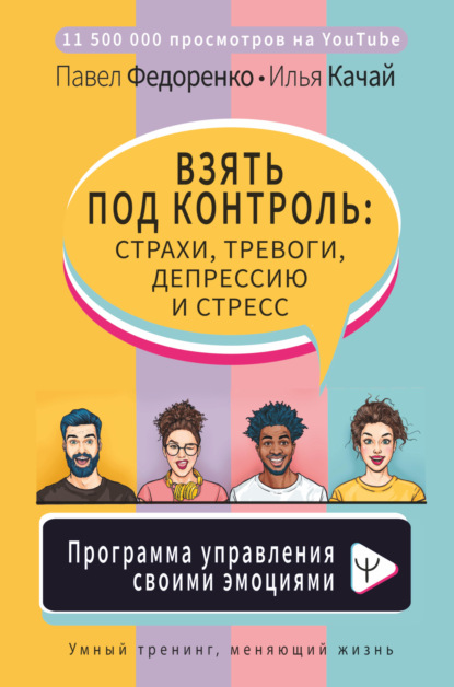 Взять под контроль: страхи, тревоги, депрессию и стресс. Программа управления своими эмоциями — Павел Федоренко