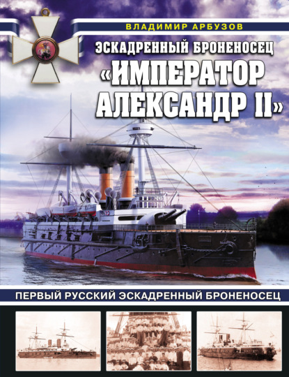 Эскадренный броненосец «Император Александр II» - Владимир Арбузов