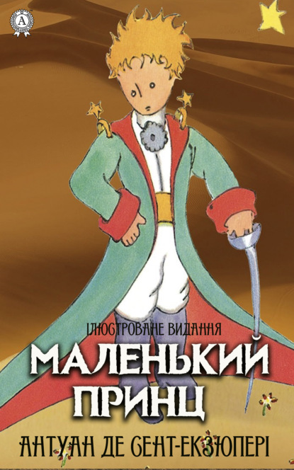 Маленький принц. Ілюстроване видання - Антуан де Сент-Экзюпери