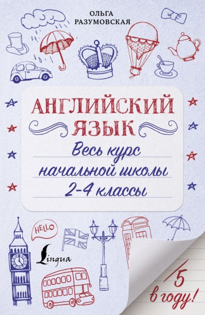 Английский язык. Весь курс начальной школы. 2-4 классы — Ольга Разумовская